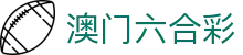 澳门六合彩中文官网首页 - 唯一指定入口